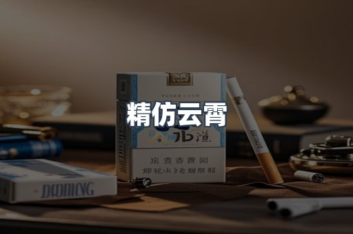 精仿云霄